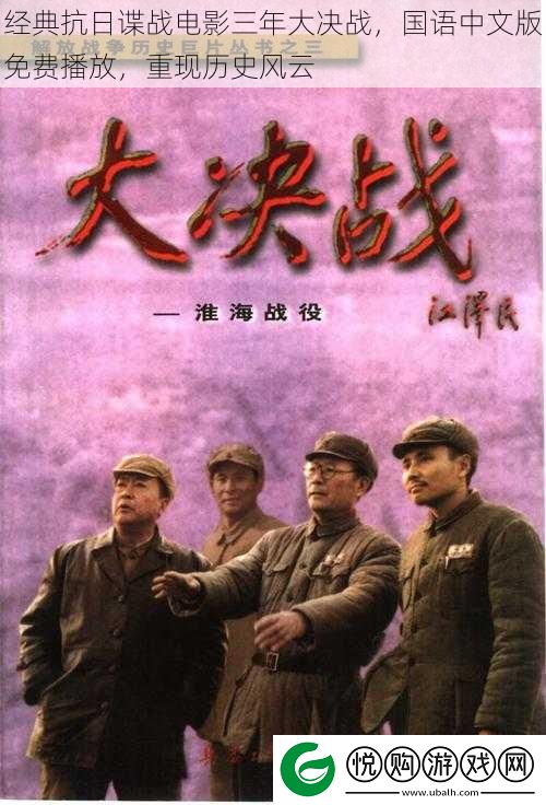 经典抗日谍战电影三年大决战