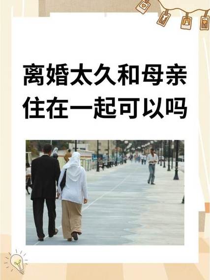 离婚太久和妈妈住一起