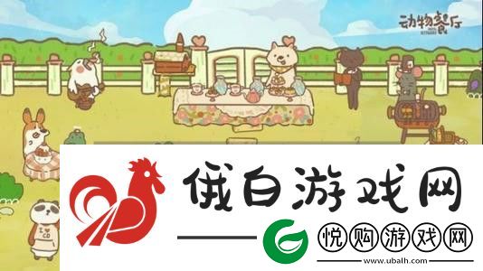 动物餐厅信件攻略最新