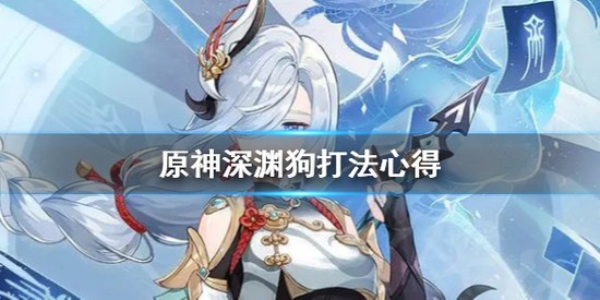 原神打深渊狗技巧分享