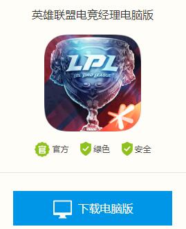 英雄联盟电竞经理电脑怎么玩