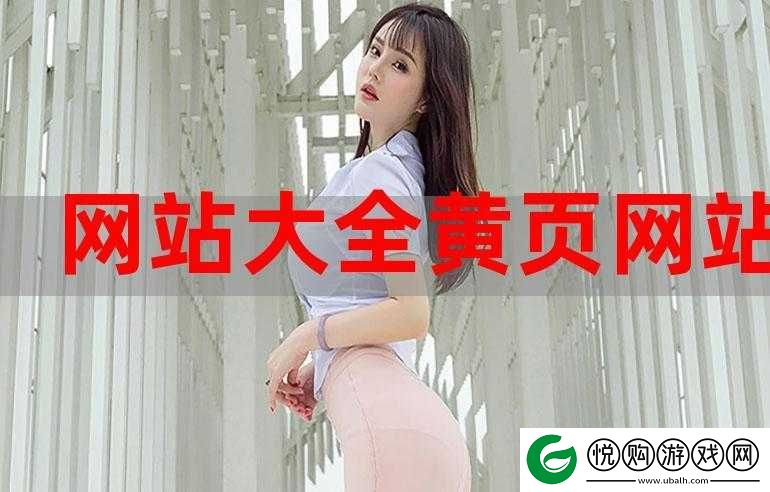 热门视频黄页软件大全推荐及使用指南