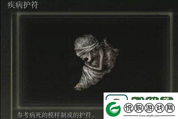 艾尔登法环疾病护符怎么获取