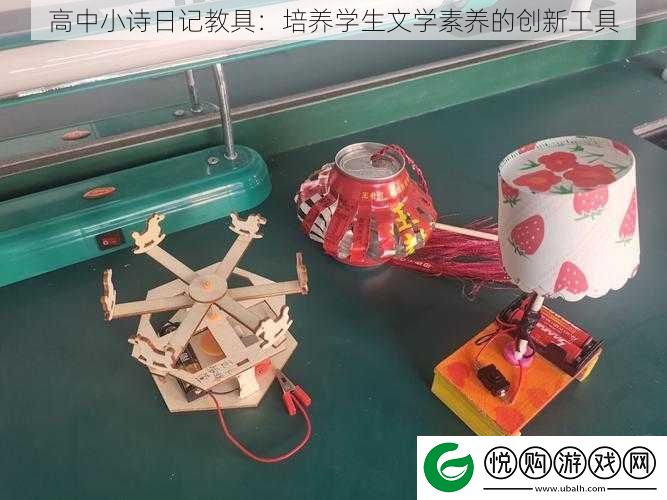 高中小诗日记教具