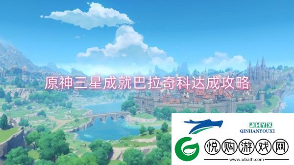 原神三星成就巴拉奇科达成攻略