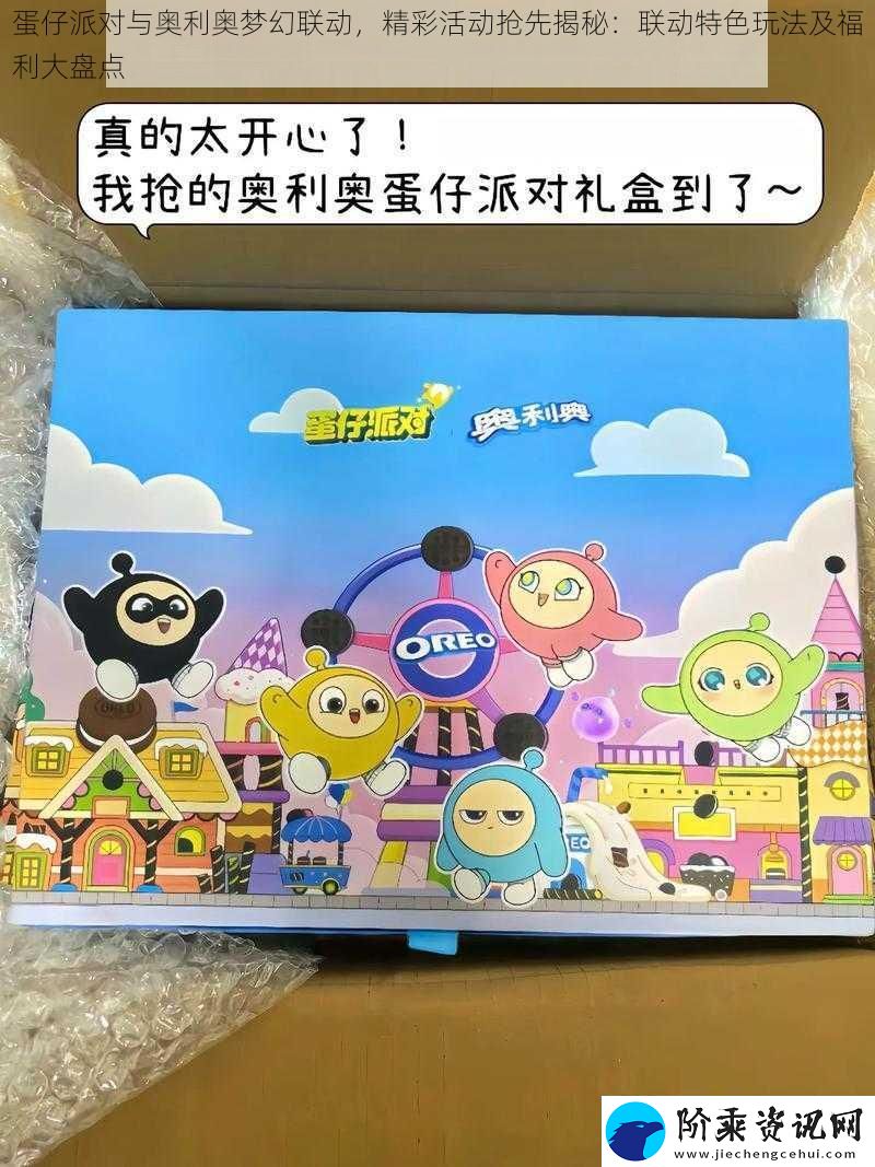 蛋仔派对与奥利奥梦幻联动