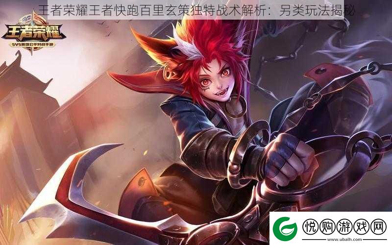 王者荣耀王者快跑百里玄策独特战术解析