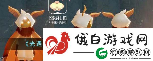 光遇飞蛾斗篷礼包什么时候出