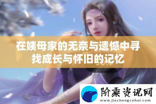 在姨母家的无奈与遗憾中寻找成长与怀旧的记忆