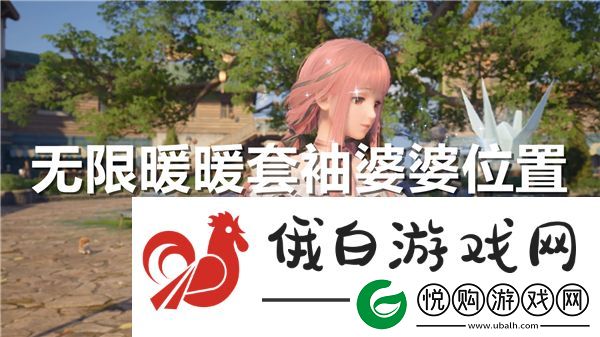 无限暖暖套袖婆婆在哪