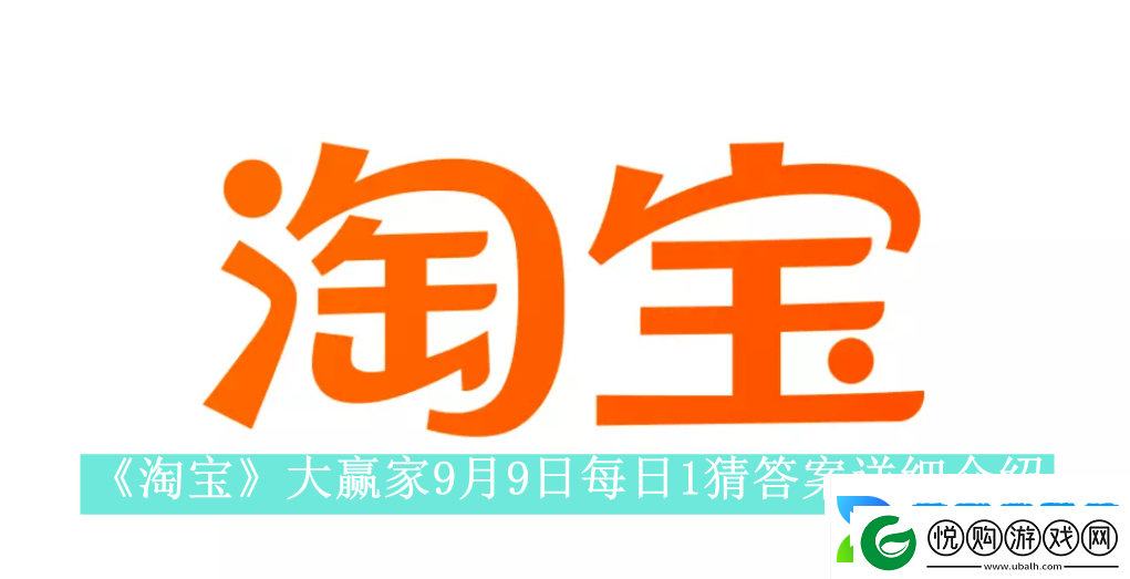 淘宝大赢家9月9日每日1猜答案是什么淘宝大赢家9月9日每日一猜答案怎么看