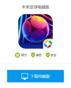 未来足球电脑版怎么下载