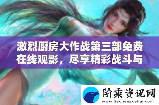 激烈厨房大作战第三部免费在线观影