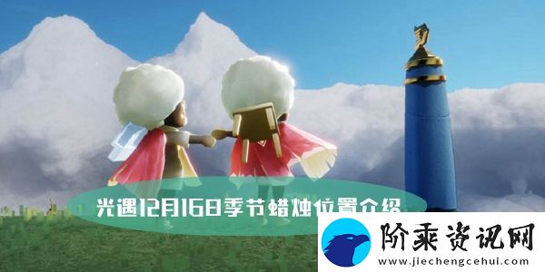光遇12.16季节蜡烛在哪