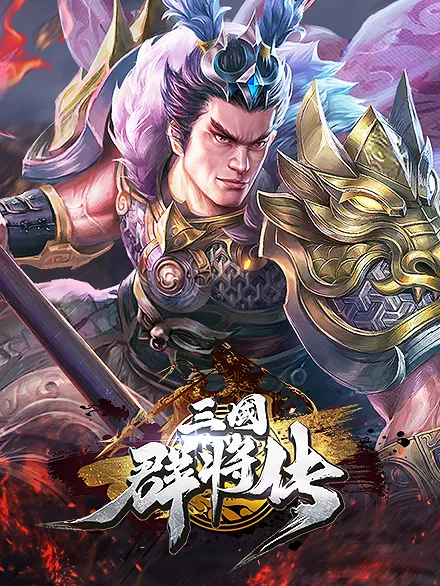 三国快打称号激活攻略详解