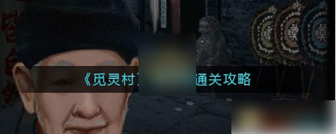 觅灵村游戏第二章攻略