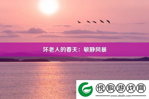 坏老人的春天