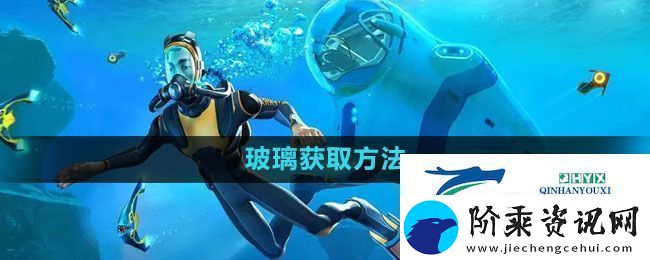 深海迷航玻璃获取方法