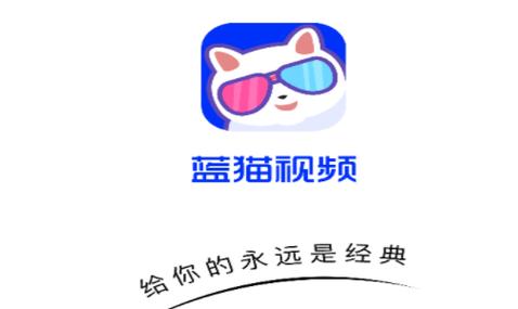 蓝猫视频下载最新版本