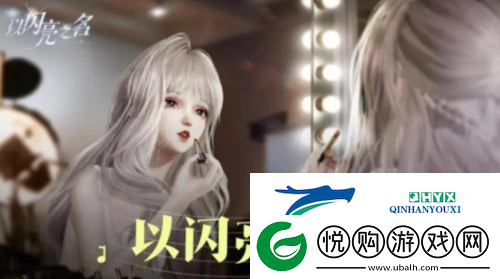 以闪亮之名怎么重新捏脸