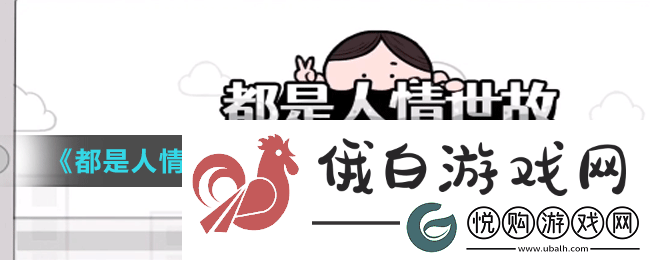 都是人情世故第五关怎么过
