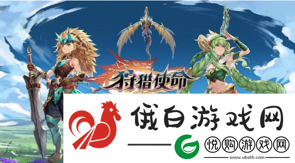 狩猎使命手游宠物排名