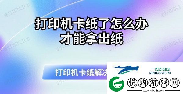 打印机卡纸了怎么办才能拿出纸打印机卡纸解决指南