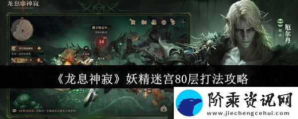 龙息神寂妖精迷宫80层怎么打