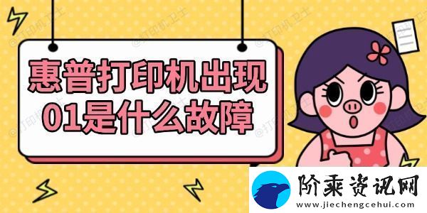 惠普打印机出现01是什么故障