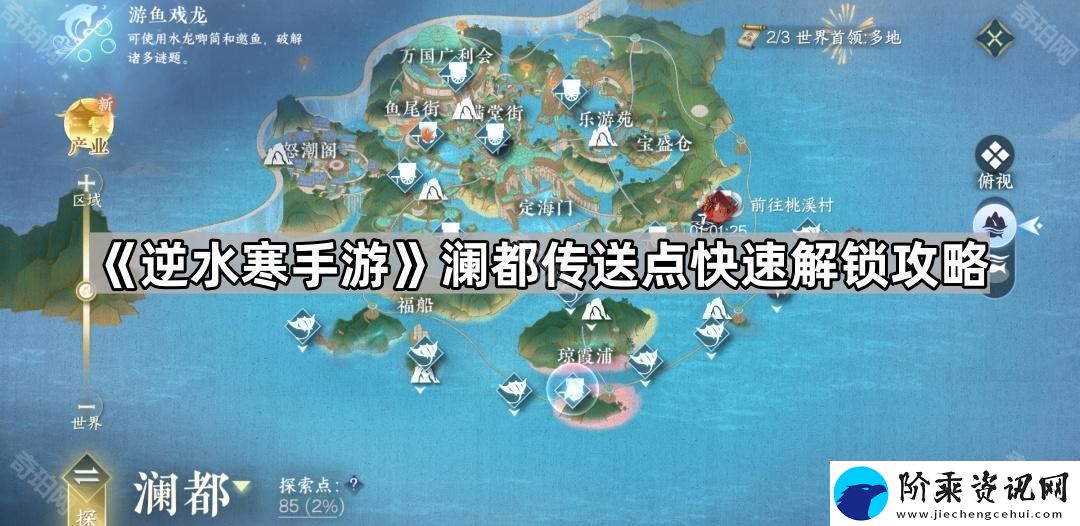 逆水寒手游澜都传送点怎么开