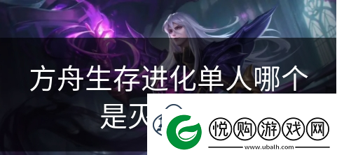 方舟生存进化单人哪个是灭绝地图