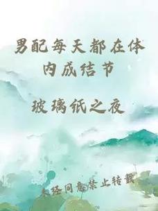 男配每天都在体内成结节