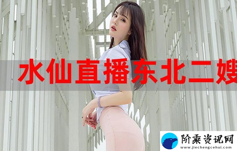 水仙直播
