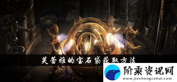 流放之路s13芙蕾雅的宝石袋获得方法介绍