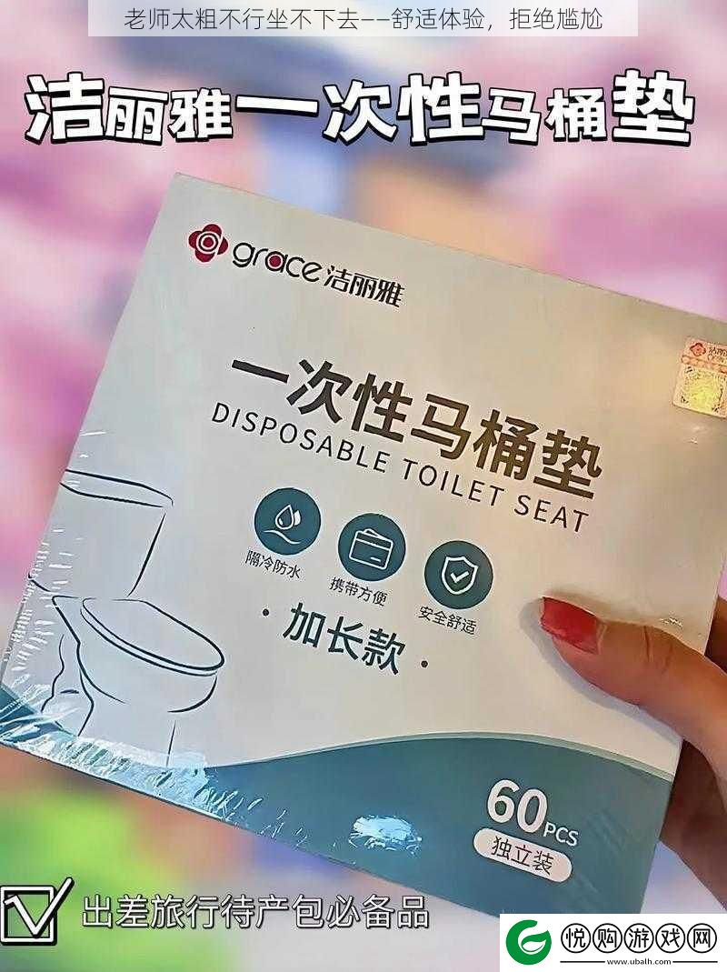 老师太粗不行坐不下去——舒适体验
