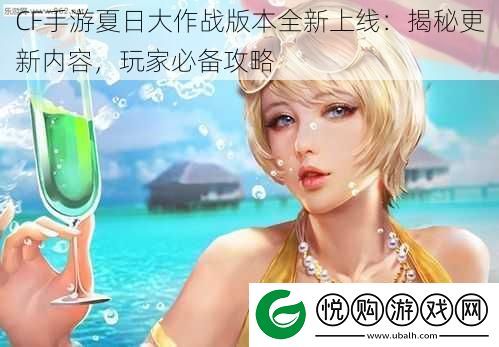 CF手游夏日大作战版本全新上线