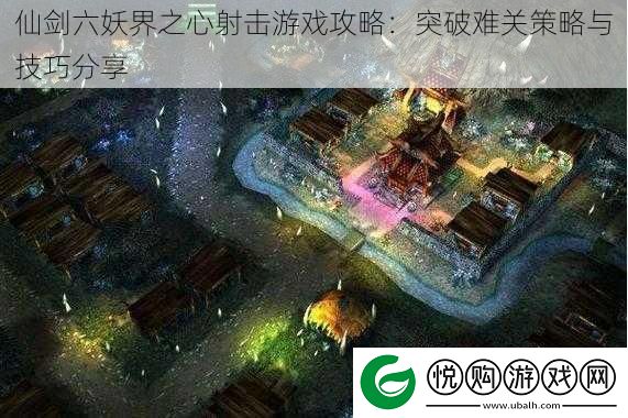 仙剑六妖界之心射击游戏攻略