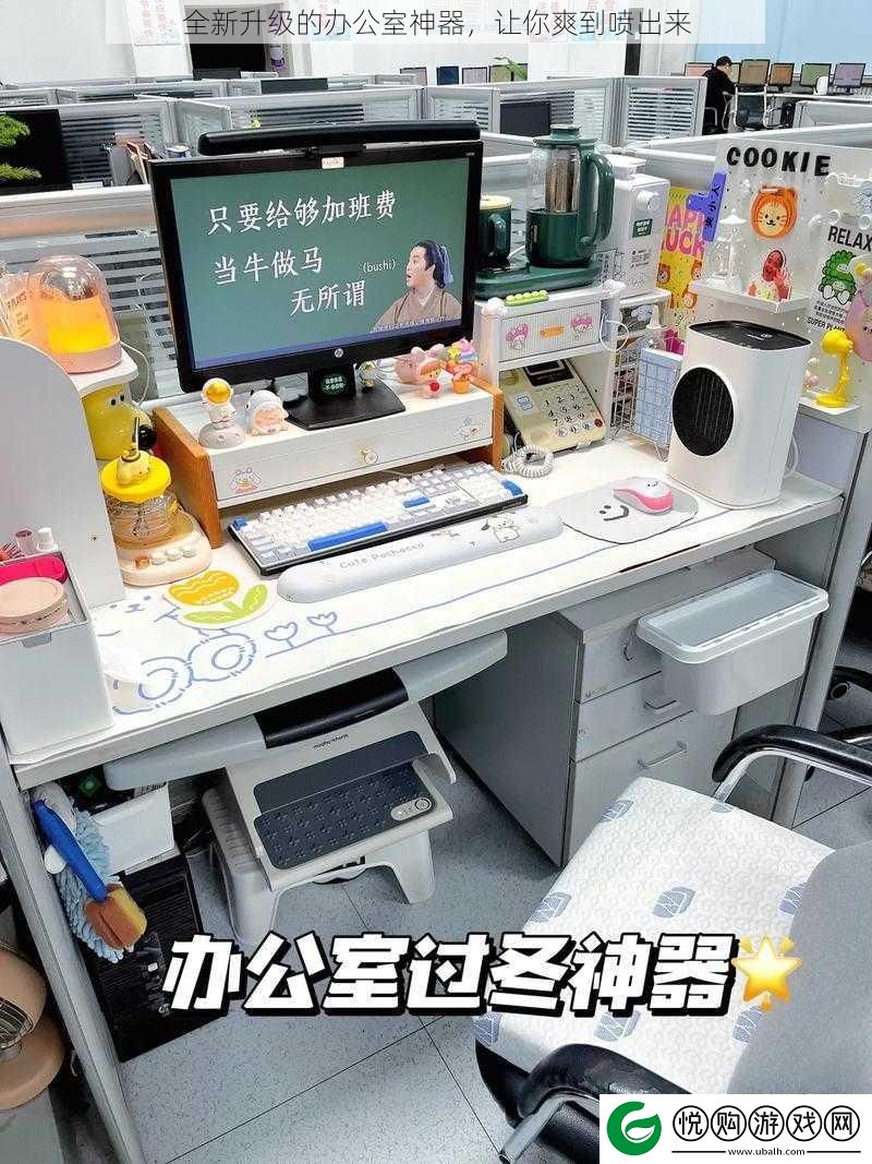 全新升级的办公室神器