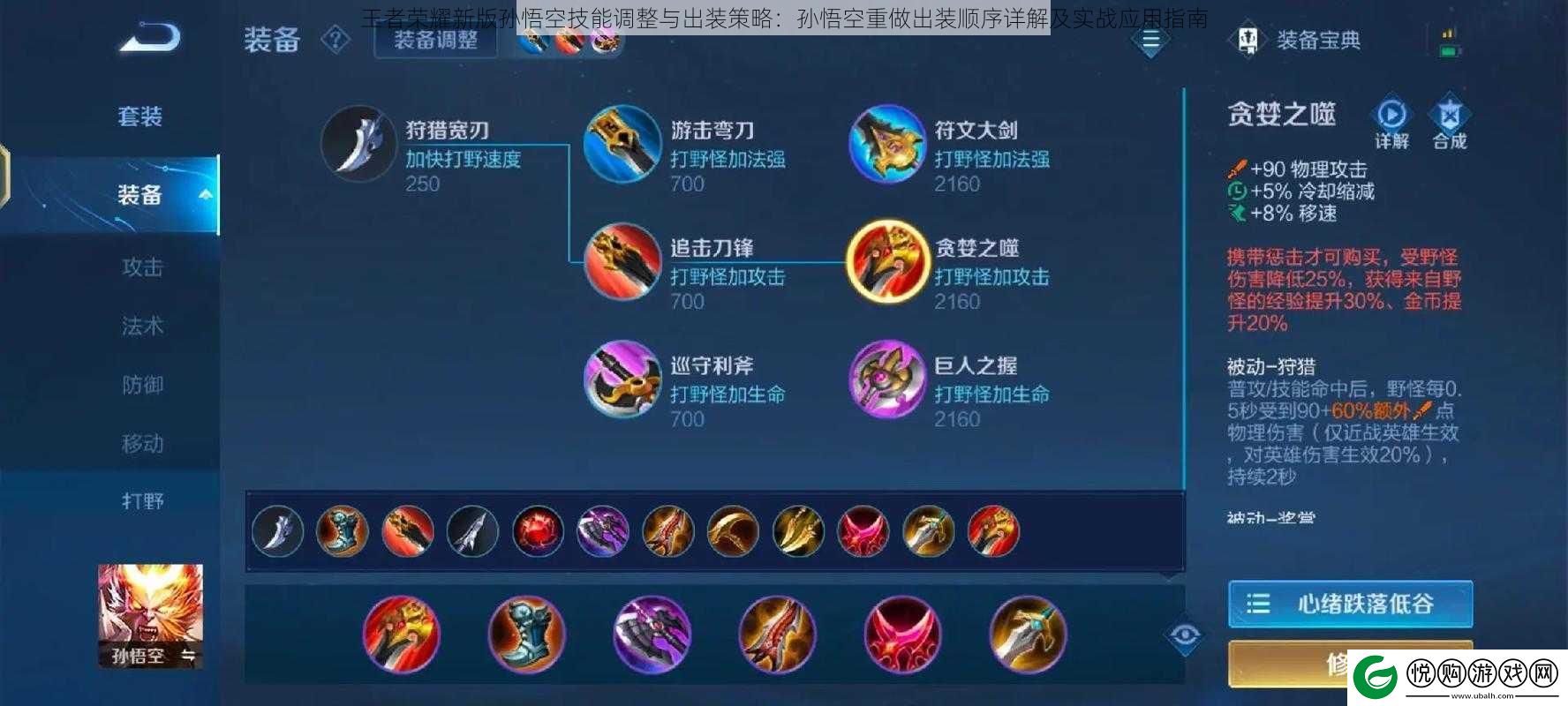 王者荣耀新版孙悟空技能调整与出装策略