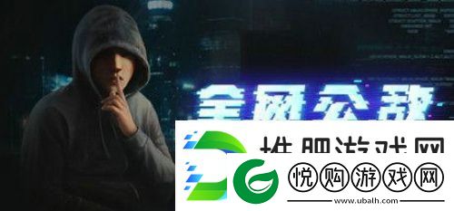 全公敌第三章怎么过