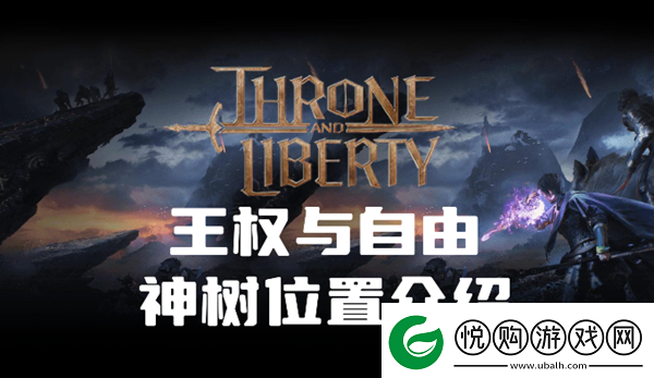 王权与自由神树在哪