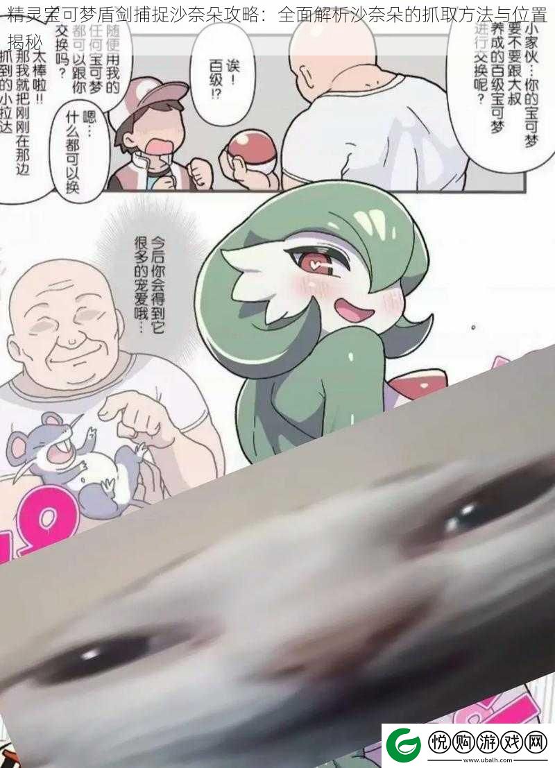 精灵宝可梦盾剑捕捉沙奈朵攻略