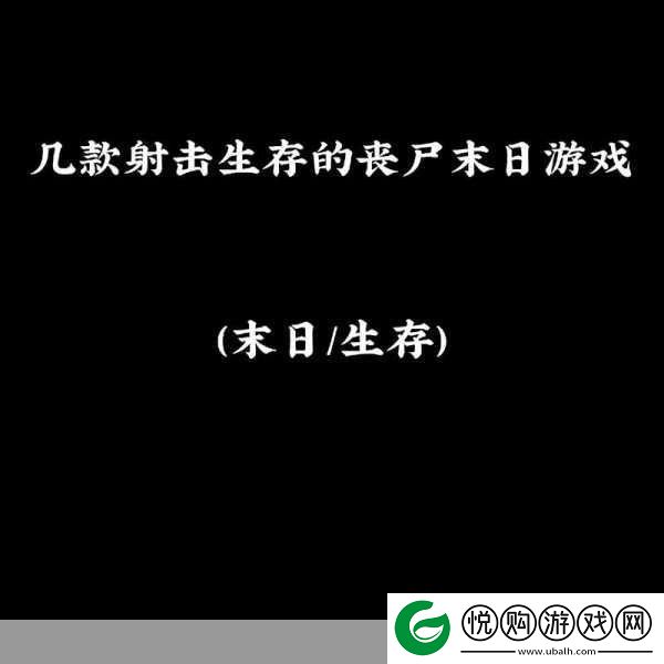 僵尸末日来袭