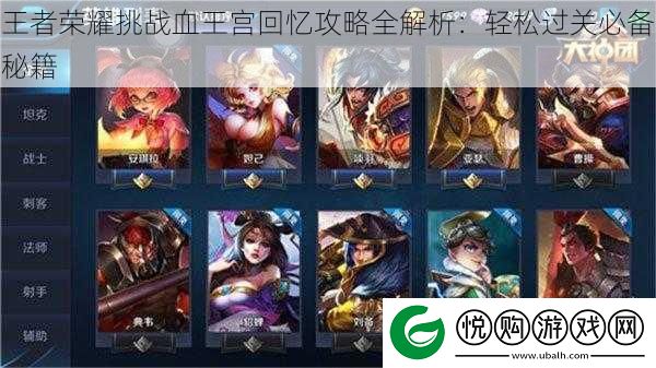 王者荣耀挑战血王宫回忆攻略全解析