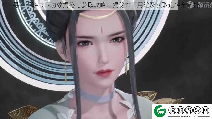 寻仙手游玄玉功效揭秘与获取攻略