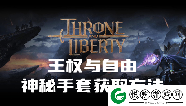 王权与自由神秘手套在哪