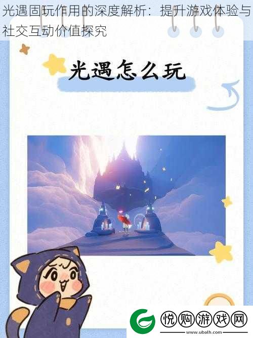 光遇固玩作用的深度解析
