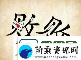 成语红包群第102关详尽答案攻略