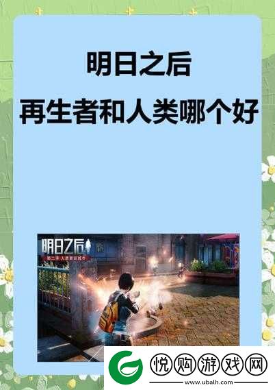 再生者于明日之后的世界中探索生存真谛与日常挑战