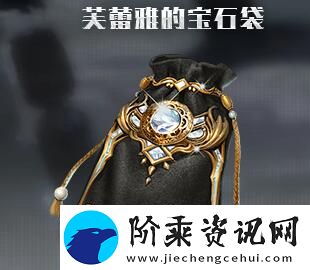 流放之路s13芙蕾雅的宝石袋获得方法介绍
